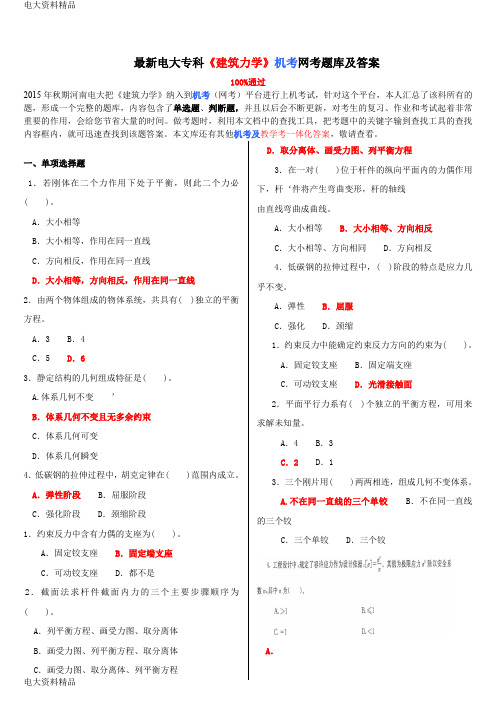 (2020年更新)电大专科《建筑力学》机考网考题库和答案