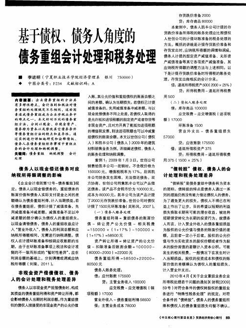 基于债权、债务人角度的债务重组会计处理和税务处理