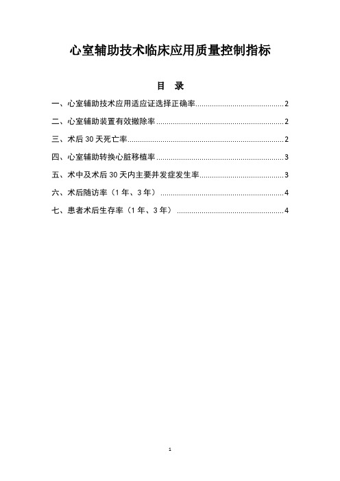 心室辅助技术临床应用质量控制指标(限制临床医疗应用)