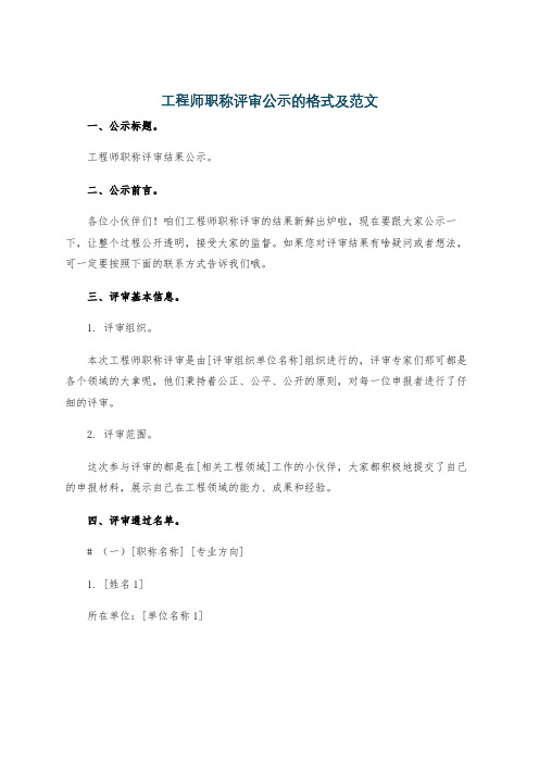 工程师职称评审公示的格式及范文