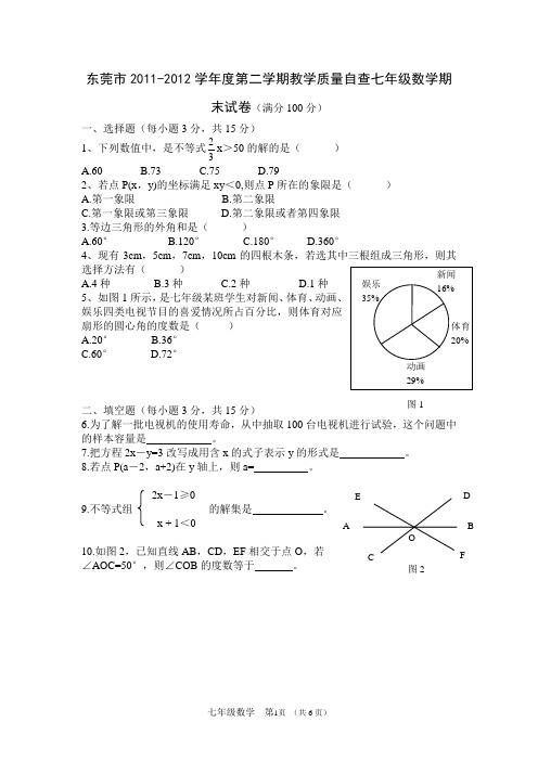 5年东莞市2011-2012-2013-2014-2015-2016学年度第二学期教学质量自查七年级数学期末试卷