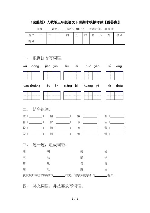 (完整版)人教版三年级语文下册期末模拟考试【附答案】