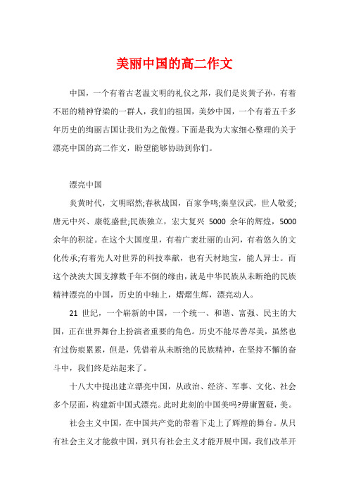 美丽中国的高二作文