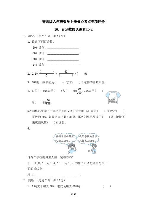 青岛版六年级数学上册第七单元  百分数的认识和互化 专项试卷附答案