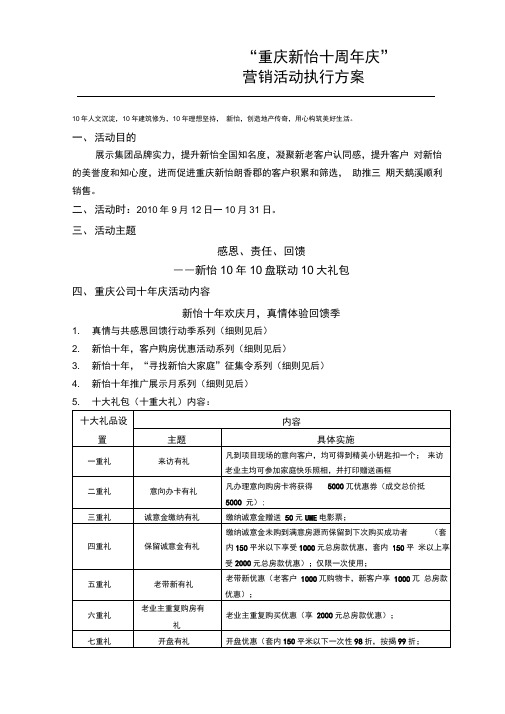 新怡地产十周年庆营销活动执行策划案