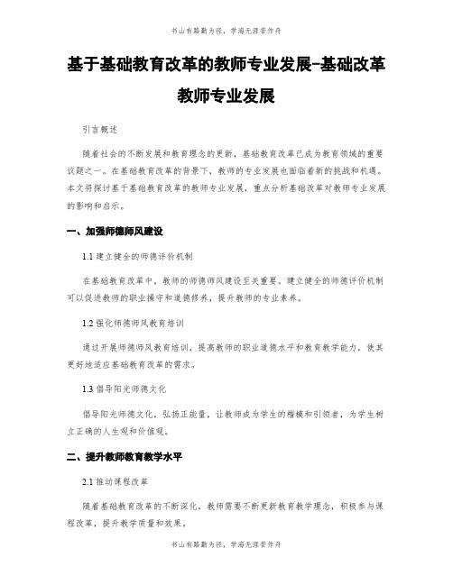 基于基础教育改革的教师专业发展-基础改革教师专业发展