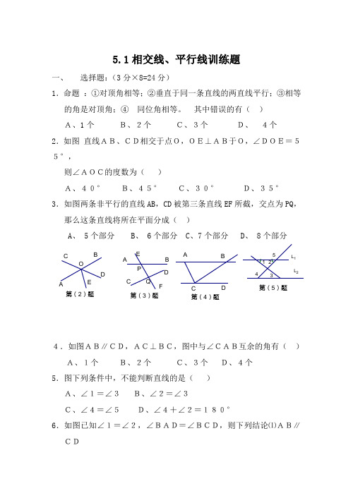 人教版七年级下册数学第五章《相交线与平行线》水平测试题