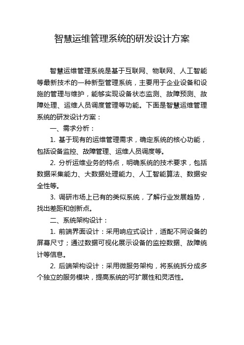 智慧运维管理系统的研发设计方案