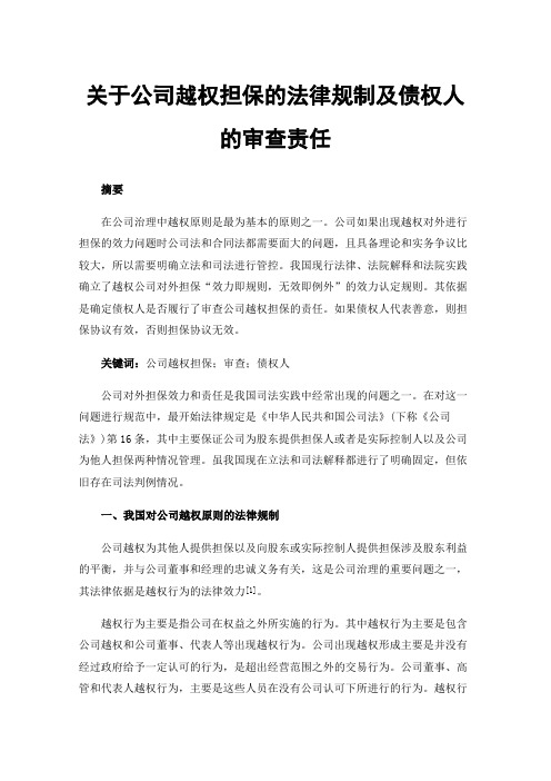 关于公司越权担保的法律规制及债权人的审查责任