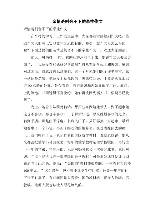 亲情是割舍不下的牵挂作文