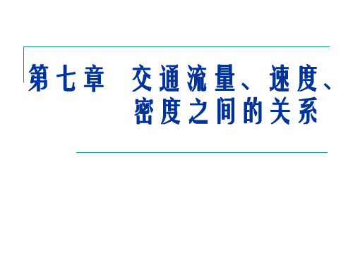 交通量、速度、密度之间的关系