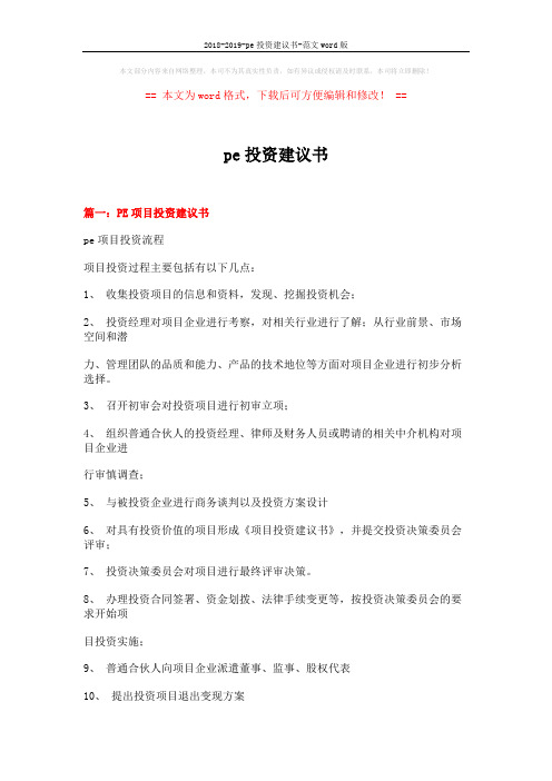 2018-2019-pe投资建议书-范文word版 (27页)