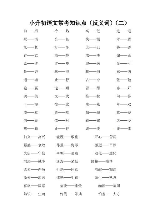 部编版小升初语文常考知识点(反义词)(二)