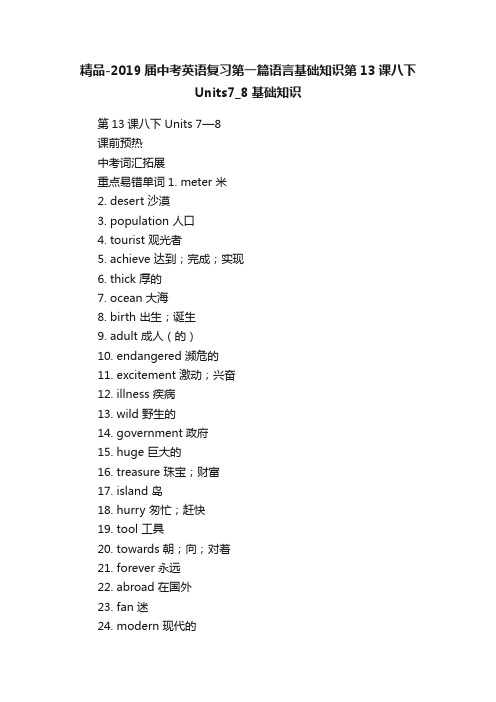 精品-2019届中考英语复习第一篇语言基础知识第13课八下Units7_8基础知识