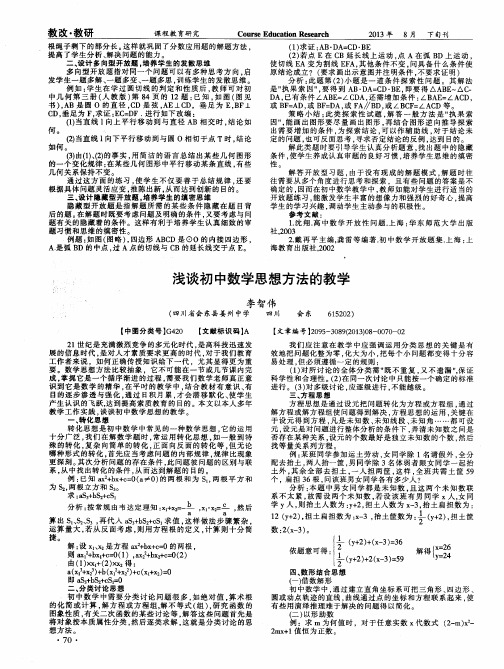 浅谈初中数学思想方法的教学