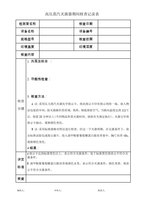 高压蒸汽灭菌器期间核查记录表