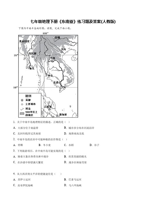 七年级地理下册《东南亚》练习题及答案(人教版)