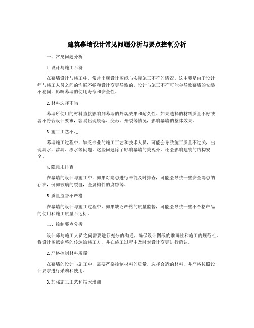 建筑幕墙设计常见问题分析与要点控制分析