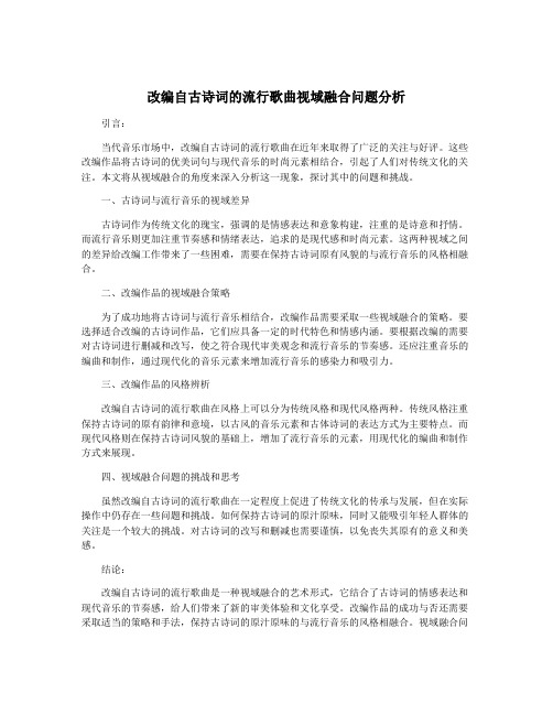 改编自古诗词的流行歌曲视域融合问题分析