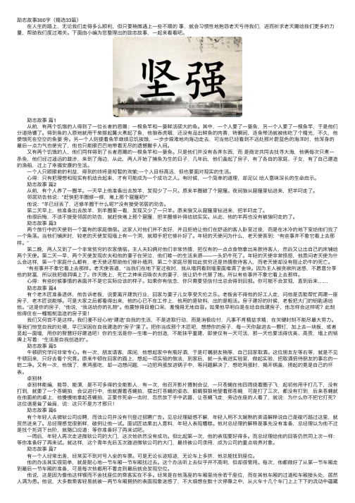 励志故事300字（精选33篇）