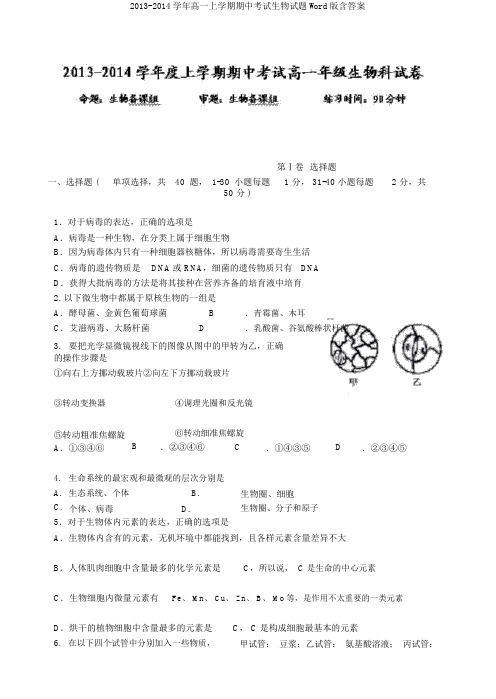 2013-2014学年高一上学期期中考试生物试题Word版含答案