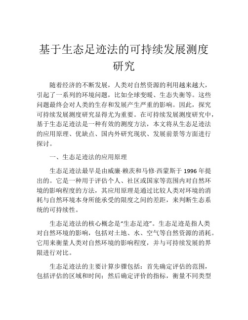 基于生态足迹法的可持续发展测度研究