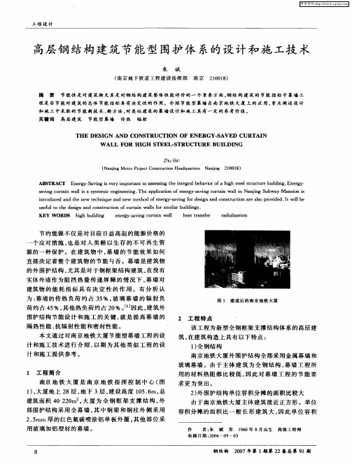 高层钢结构建筑节能型围护体系的设计和施工技术