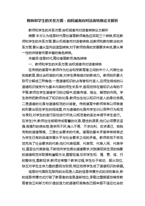 教师和学生的关系方面：由权威者向对话者转换论文解析