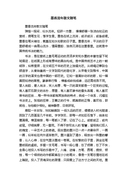 墨香流年散文随笔