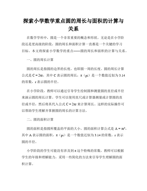 探索小学数学重点圆的周长与面积的计算与关系