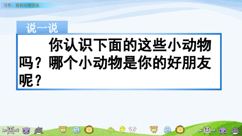 部编人教版四年级下册语文《习作：我的动物朋友》教学课件