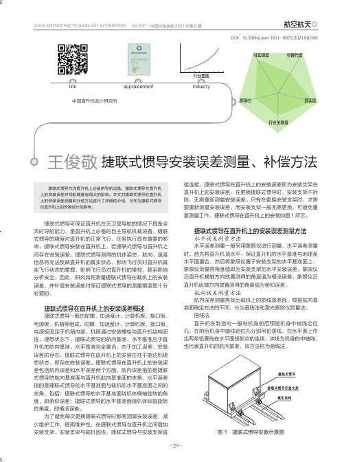 捷联式惯导安装误差测量、补偿方法