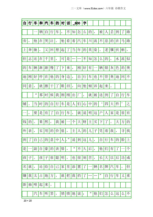 六年级诗歌作文:自行车和汽车的对话_600字