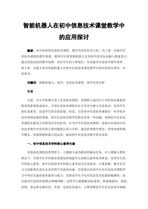 智能机器人在初中信息技术课堂教学中的应用探讨