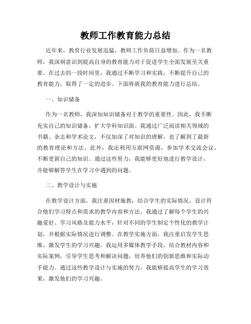 教师工作教育能力总结