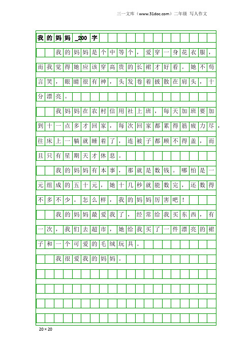 二年级写人作文：我的妈妈_200字_57