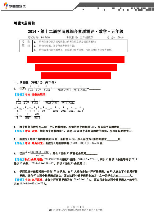 2014年第十二届五年级综测数学(论坛答案版)