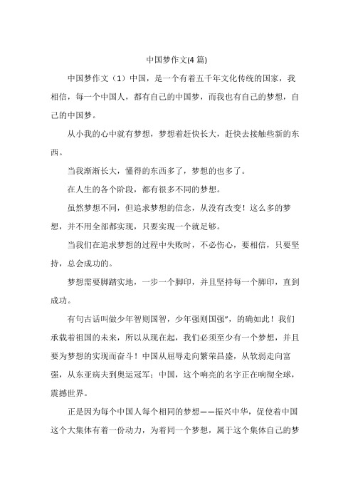 中国梦作文(4篇)