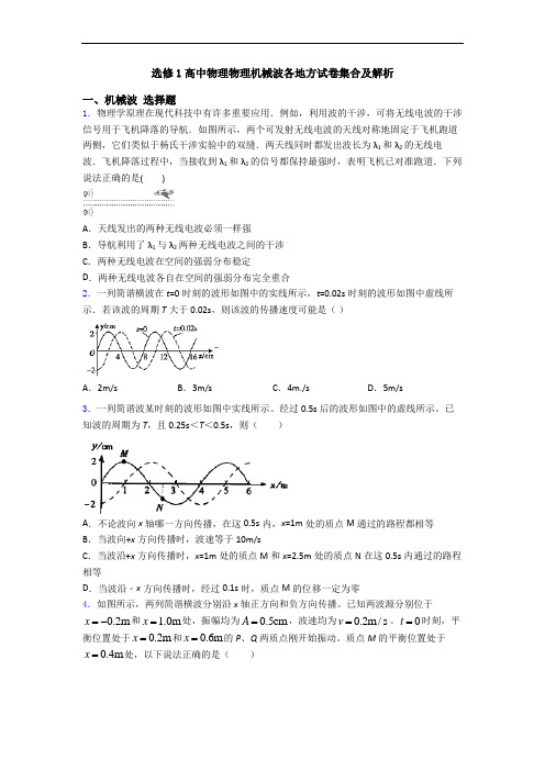 选修1高中物理物理机械波各地方试卷集合及解析