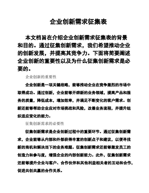 企业创新需求征集表