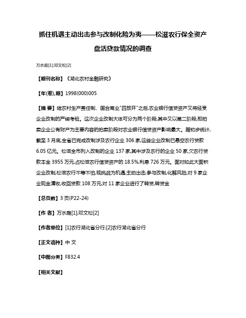 抓住机遇  主动出击  参与改制  化险为夷——松滋农行保全资产盘活贷款情况的调查