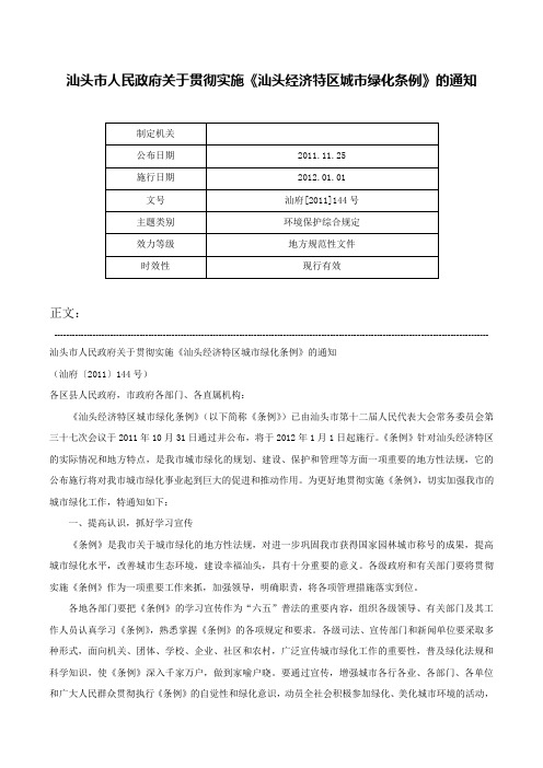 汕头市人民政府关于贯彻实施《汕头经济特区城市绿化条例》的通知-汕府[2011]144号