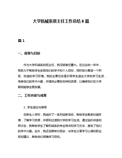 大学机械系班主任工作总结6篇