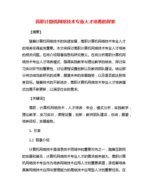 高职计算机网络技术专业人才培养的探索