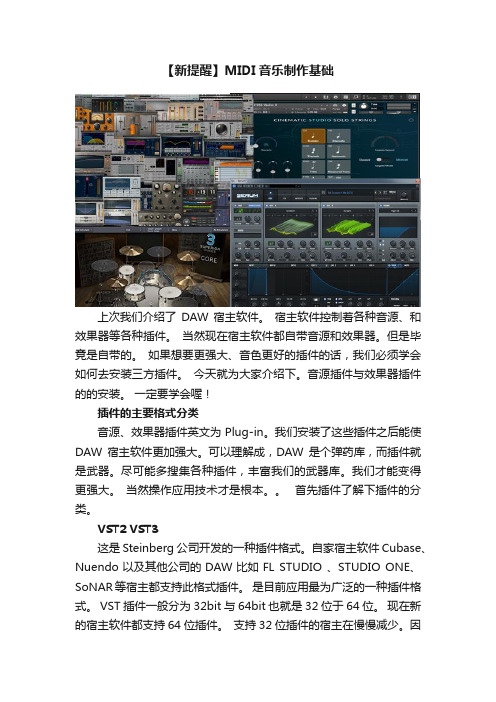 【新提醒】MIDI音乐制作基础