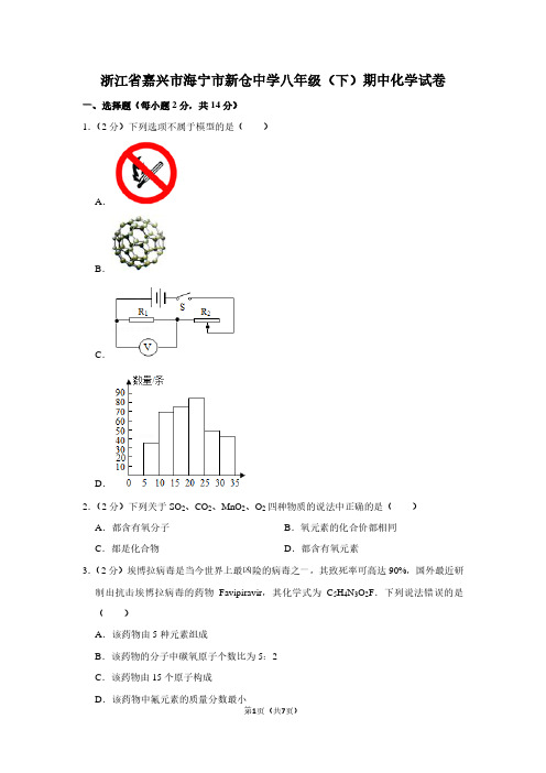 浙江省嘉兴市海宁市新仓中学八年级(下)期中化学试卷