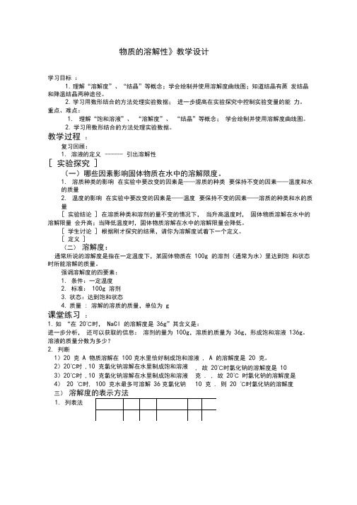 初中化学_《物质的溶解性》教学设计学情分析教材分析课后反思