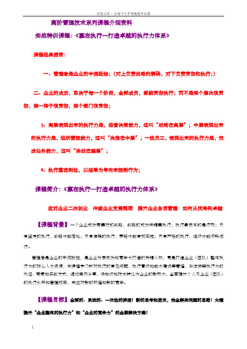 赢在执行打造卓越的执行力体系高阶管理技术系列课程介绍资料