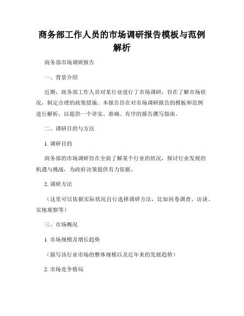 商务部工作人员的市场调研报告模板与范例解析