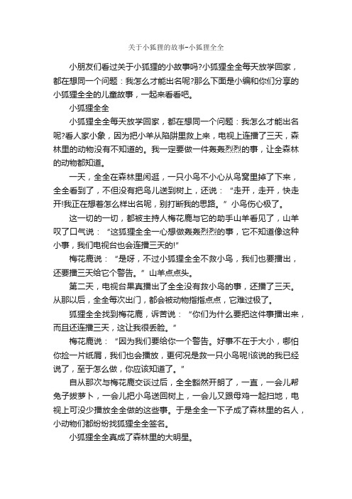 关于小狐狸的故事-小狐狸全全_睡前故事